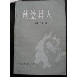 正版新书 戴笠其人: