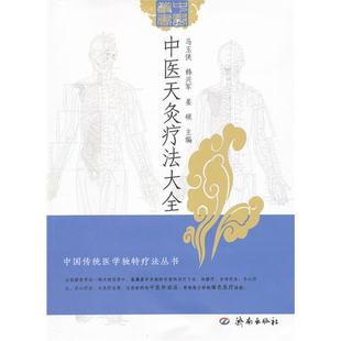 姜硕 社 中医天灸疗法大全 济南出版 高树中 总主编 韩兴军 马玉侠 编者 新书 正版