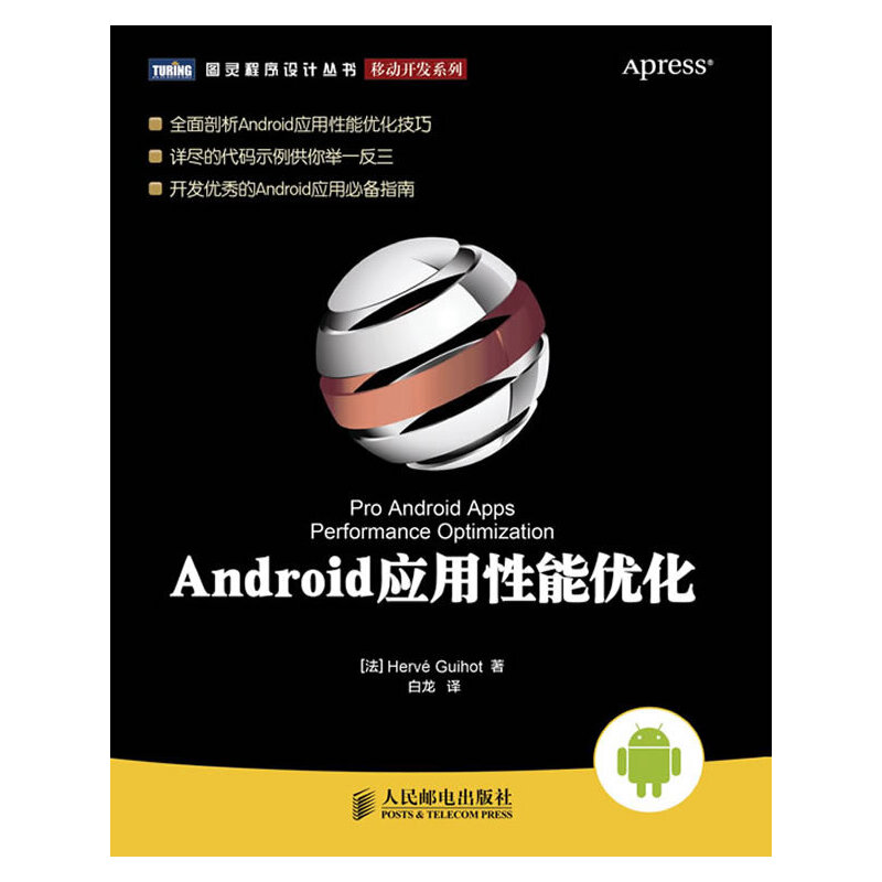 正版二手 Android应用能优化【开发的Android应用指南】 (法) 埃尔韦 (Hervé G.) 白龙 人民邮电出版社