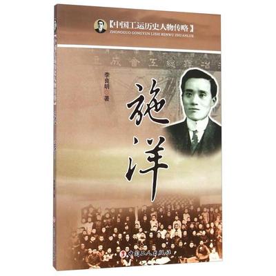 正版新书 施洋-中国工运历史人物传略 李良明 中国工人出版社