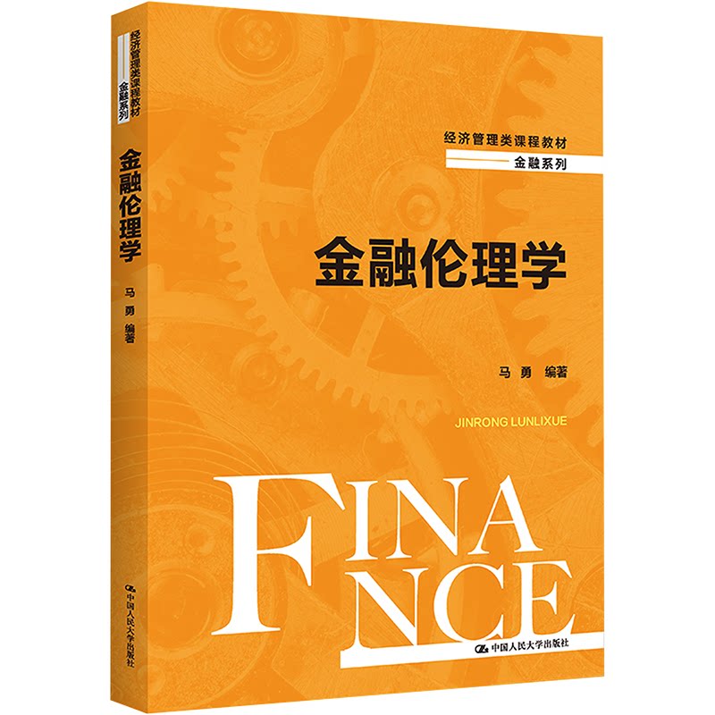 正版新书 金融伦理学 本书编写组 中国人民大学出版社