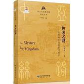 新书 鱼国之谜 冯培红 正版 甘肃教育出版 社