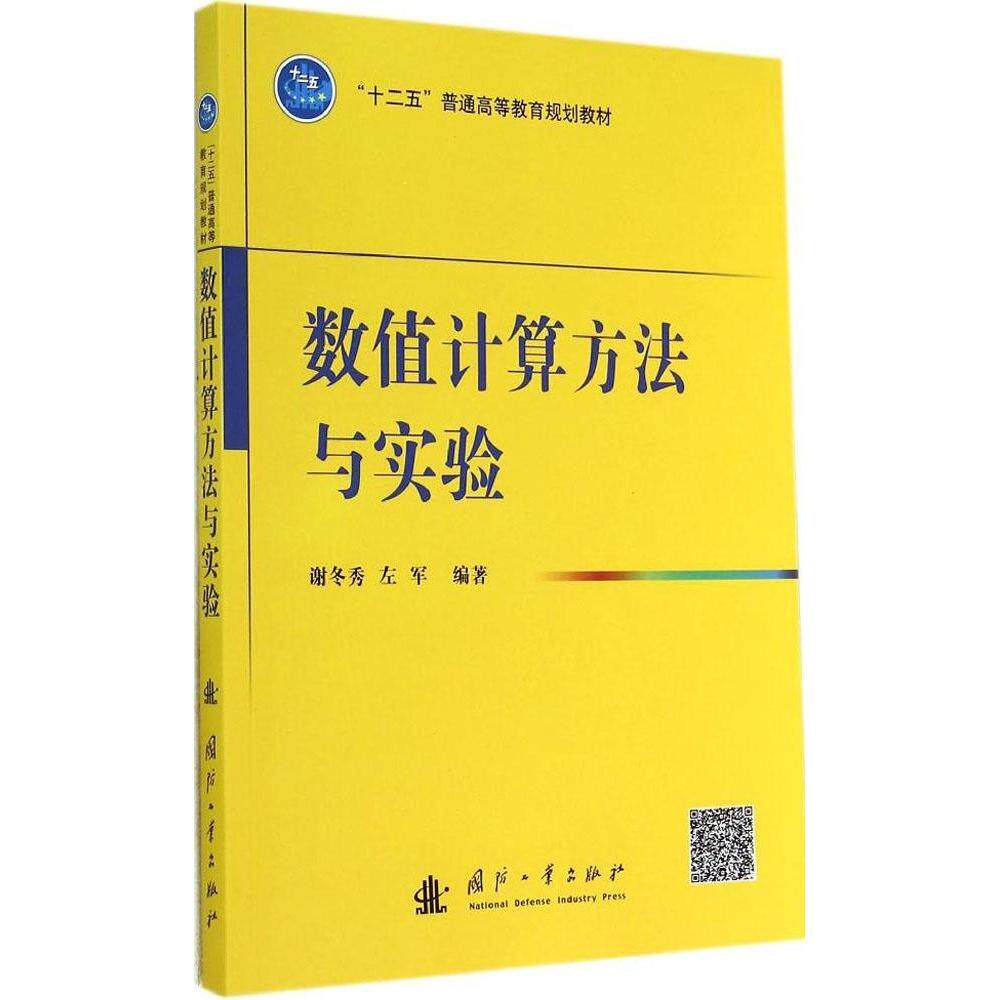 正版新书 数值计算方法与实验 谢冬秀//左军 国防工业出版社
