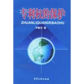 知识产权出版 正版 社 保护 尹新天 新书 专利权