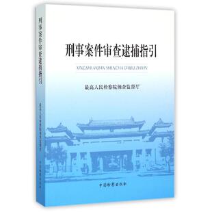 正版新书 刑事案件审查逮捕指引 侦查监督厅 著作 中国检察出版社