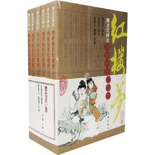 正版新书 蔡义江评注-增评校注红楼梦(全六册) 清)曹雪芹原蔡义江评注 作家出版社