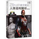 新书 人民邮电出版 ZBrush数字雕刻人体结构解析 斯潘塞 社 第2版 正版