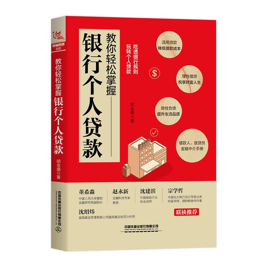 正版新书 教你轻松掌握银行个人贷款 胡金盛 著 中国铁道出版社 - 实物图