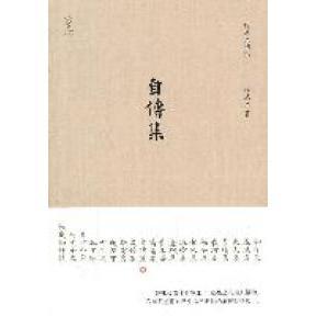 正版新书 自传集 沈从文著 重庆大学出版社