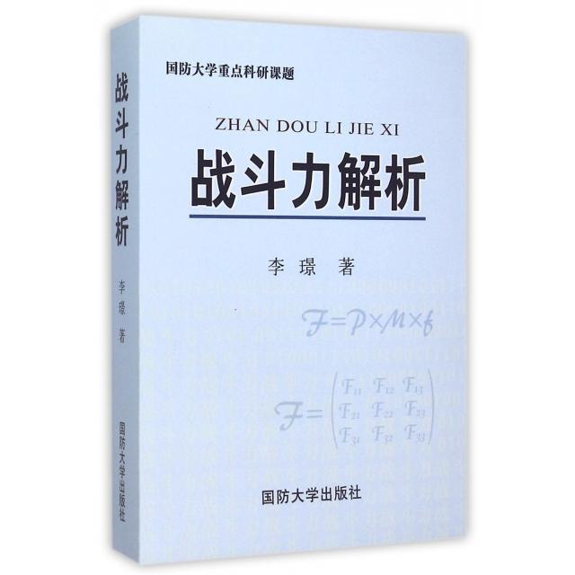 正版新书 战斗力解析 李璟 国防大学