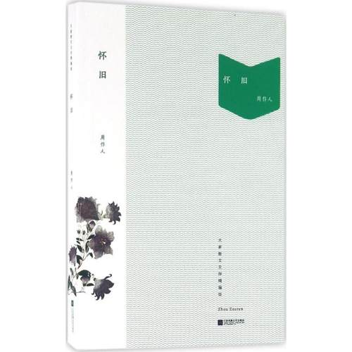 正版新书 怀旧 周作人 江苏凤凰文艺出版社有限公司