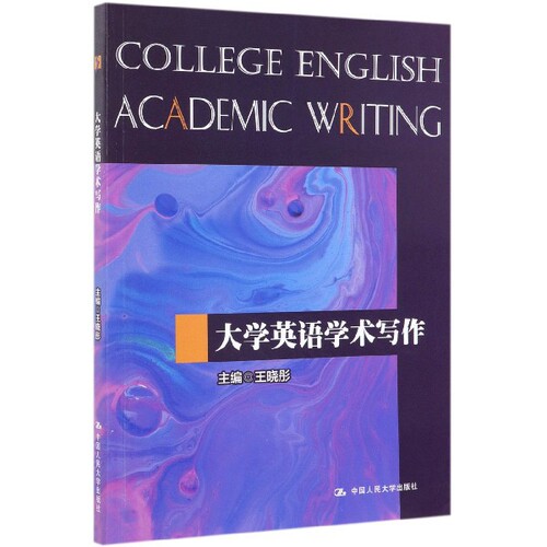 正版新书 大学英语学术写作 王晓彤 中国人民大学出版社