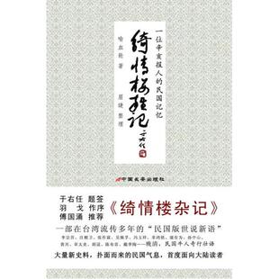 正版新书 绮情楼杂记-一位辛亥报人的民国记忆 喻血轮 中国长安出版社