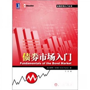 正版新书 债券市场入门 [美]法尔博  著；丁宁  译 机械工业出版社