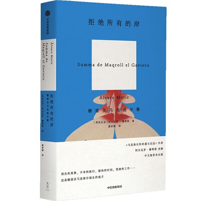 正版新书 拒绝所有的岸 瞭望员马克洛尔集 1947-2003 (哥伦)阿尔瓦罗·穆蒂斯 著 龚若晴 译 中信出版社