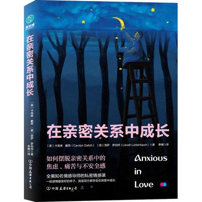 正版新书 在亲密关系中成长 (美)卡洛琳·戴奇(Carolyn Da 中国友谊出版公司