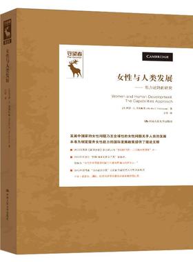 正版新书 女与人类发展—能力进路的研究 [美]玛莎·C.努斯鲍姆(MarthaC.Nussbaum 中国人民大学出版社