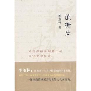 正版新书 蔗糖史体现在植蔗制糖上的文化交流轨迹（季羡林：这是我一生中重要的学术著作） 季羡林 著 中国海关出版社