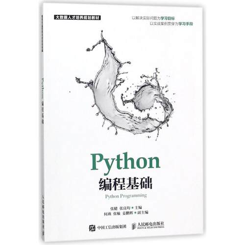 正版新书 PYTHON编程基础 编者:张健//张良均 著作 人民邮电出版社