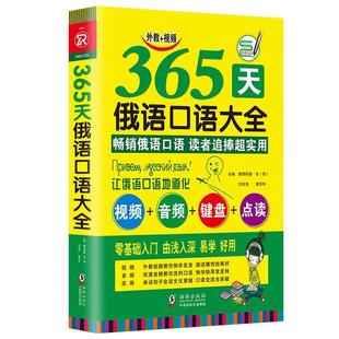 正版新书 365天俄语口语大全 俄语入门俄语语法基础教程 暂无 海豚出版社