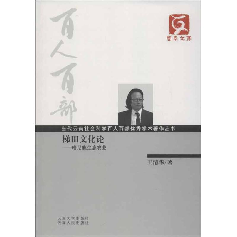 正版新书 梯田文化论:哈尼族生态农业：当代云南社会科学百人百部很好学术著作丛书 王清华 云南大学出版社