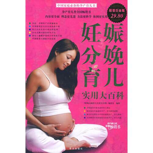 正版图书 妊娠分娩育儿实用大百科-白金版 《妊娠分娩育儿实用大百科》编委会 华文出版社