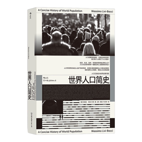 正版新书  世界人口简史  马西姆·利维巴茨（MassimoLivi-Bacci） 中国友谊出版公司