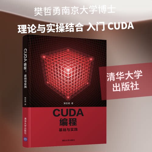 正版新书 CUDA 编程 基础与实践 樊哲勇 著 清华大学出版社