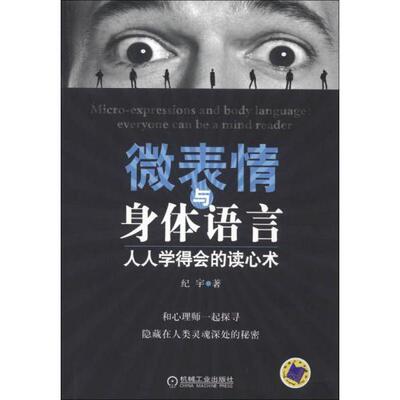 正版新书 微表情与身体语言:人人学得会的读心术 纪宇 著 机械工业出版社