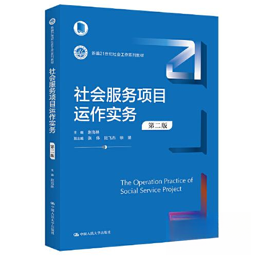 正版新书 社会服务项目运作实务 第2版 赵海林  主编 中国人民大学出版社