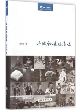 正版新书 异域和亲悲喜录 芮传明 商务印书馆