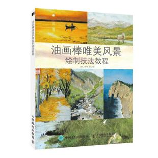 新书 人民邮电出版 油画棒唯美风景绘制技法教程 著 社 art_小冬 正版