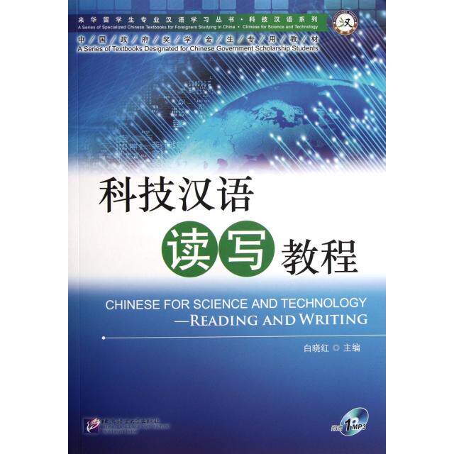 正版新书 科技汉语读写教程(附光盘)/科技汉语系列/来华留学生专业汉语丛书 白晓红 北京语言大学