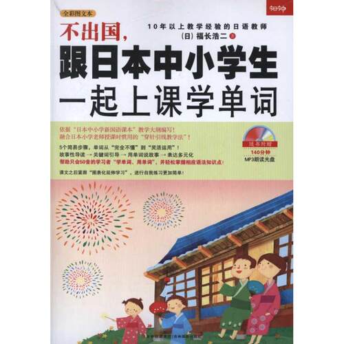 正版新书 不出国,跟日本中小学生一起上课学单词 (日)福长浩二 著作 吉林摄影出版社