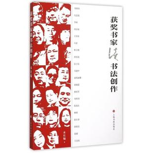 正版新书 获奖书家谈书法创作 上海书画出版社 上海书画