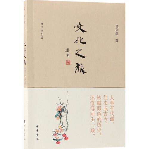 正版新书 文化之旅 饶宗颐 著 中华书局