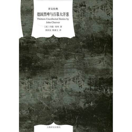 正版新书 德国黑啤与百慕大洋葱 (美)约翰·契弗(John Cheever) 著;郭国良,陈睿文 译 著作 上海译文出版社
