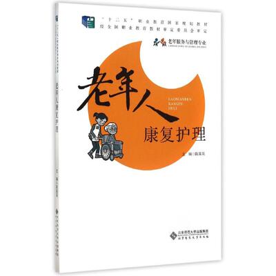 正版新书 老年人康复护理/陈冀英 主编陈冀英 著 北京师范大学出版社