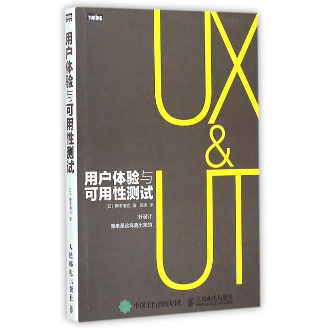 正版二手 用户体验与可用测试 (日)樽本徹也|译者:陈啸 人民邮电