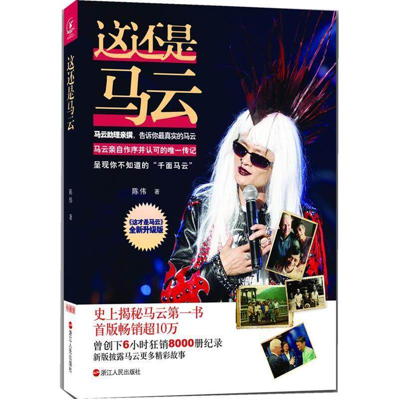 正版新书 这还是马云 陈伟 著作 浙江人民出版社