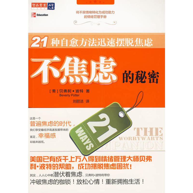 正版二手 不焦虑的秘密—21种自愈方法迅速摆脱焦虑 （美）波特 著，刘丽洁 译 万卷出版社公司