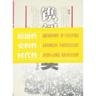 正版新书 镌刻石头:渭北一座碑林及其书法 王维亚 西安出版社