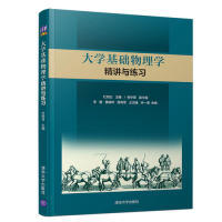 正版新书 大学基础物理学精讲与练习/杜旭日 杜旭日、杨宇霖、李敏、黄晓桦、程再军、王灵婕、林一清 清华大学出版社