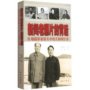 正版新书 新闻老照片的背后-红墙摄影家镜头的和往事 钱嗣杰 新华出版社