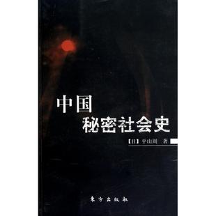 正版新书 中国秘密社会史 (日)平山周;史择新 整理 东方出版社