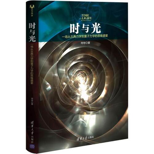 正版新书 时与光 棽棽 著 著 清华大学出版社
