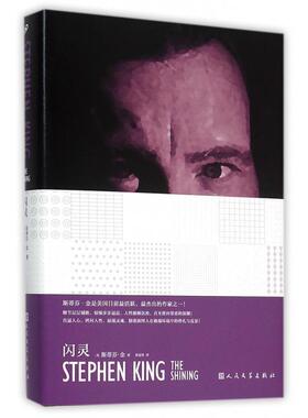 正版图书 闪灵 (美)斯蒂芬·金(Stephen King) 著;黄意然 译 著 人民文学出版社
