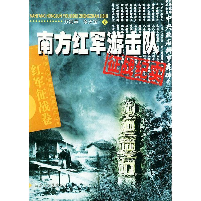 正版新书 南方红军游击队征战纪实——中国人民解放军征纪实丛书 万剑声 天宝 解放军文艺出版社