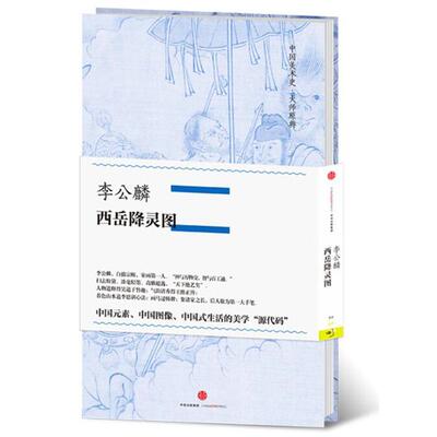 正版新书 李公麟·西岳降灵图（中国美术史·大师原典系列）  陈丹青 李公麟 中信出版社