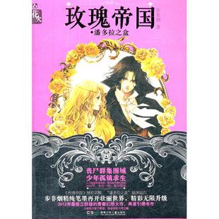新书 湖南少年儿童出版 花火－玫瑰帝国& 步非烟 社 183;潘多拉之盒 正版